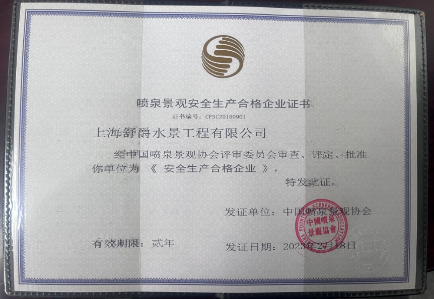 舒爵2023企业安全生产证书.png 舒爵2023企业安全生产证书.png